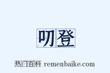 叨登是什么意思的图片